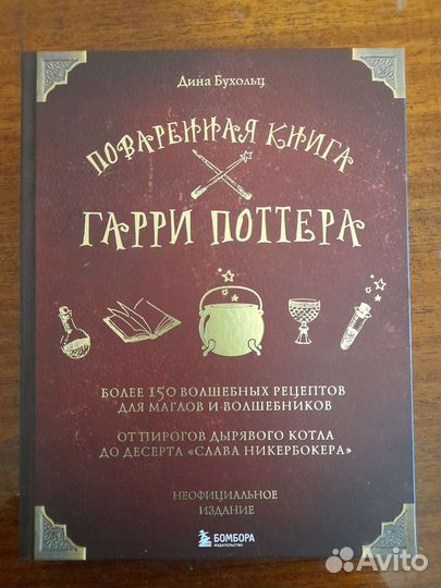Поваренная книга Гарри Поттера