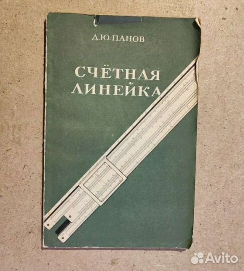 Счётная линейка Д. Ю. Панов 1958 год