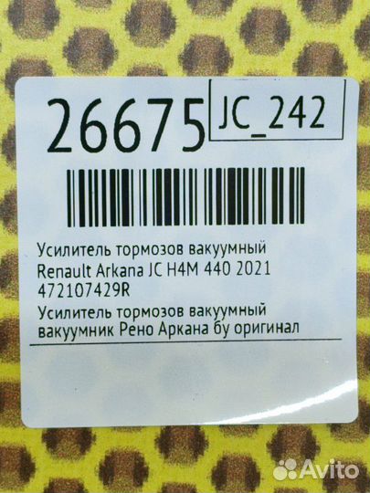 Усилитель тормозов вакуумный Renault Arkana JC H4M