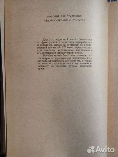 Эткинд. Семинарий по французской стилистике