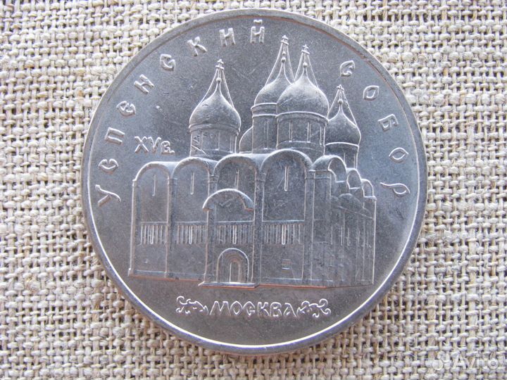 Советские памятные монеты 5 рублей 1989-1991 гг