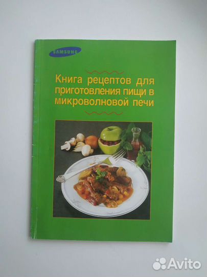 Книга рецептов для микроволновки