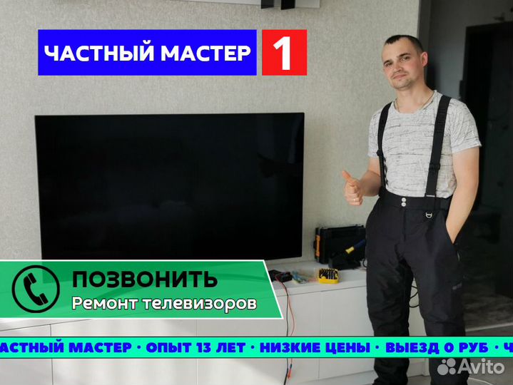 Ремонт телевизоров. Телемастер. ЖК, LED, плазма