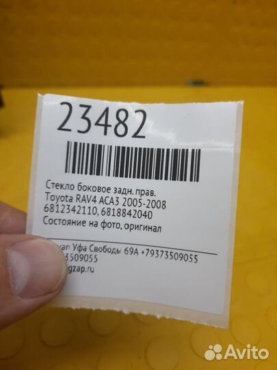 Стекло боковое заднее правое Toyota Rav4 ACA3
