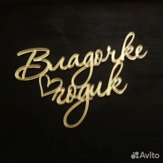 Топперы для торта