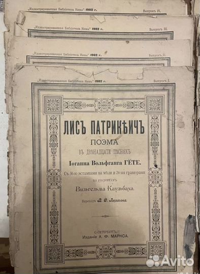 Лис Патрикеич. 1902г. Поэма в 12 песнях (11 из 12)
