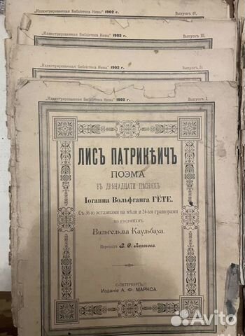 Лис Патрикеич. 1902г. Поэма в 12 песнях (11 из 12)