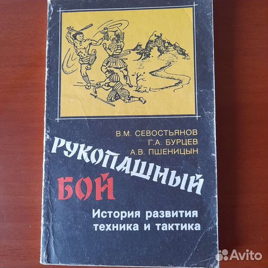 Рукопашный бой: история, техника и тактика