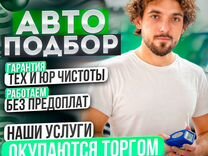 Автоподбор/ Подбор Авто/ Автоэксперт