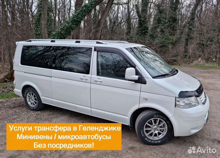 Трансфер / Минивен / Микроавтобус