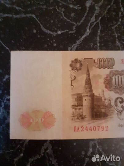 Бона 100. 1961 год. Серия яа. Замещение. СССР