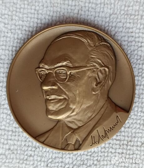 Настольная медаль Академика М.лаврентьева Редкость