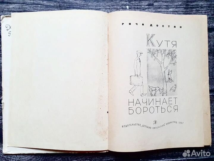 Достян. Кутя начинает бороться 1967 г