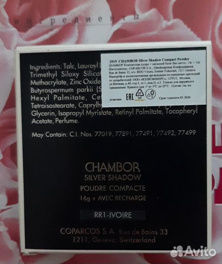 Пудра Chambor,это запасной блок тон RR1 Ivoiry