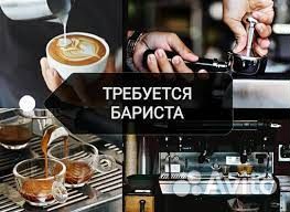 Работа бариста