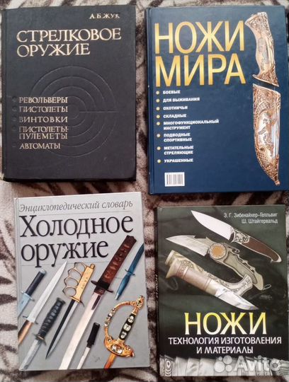 Книги: ножи, холодное оружие, реставрация