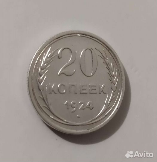 20копеек1924г серебро СССР Нумизматика