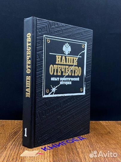 Наше Отечество. Опыт политической истории. Том 1