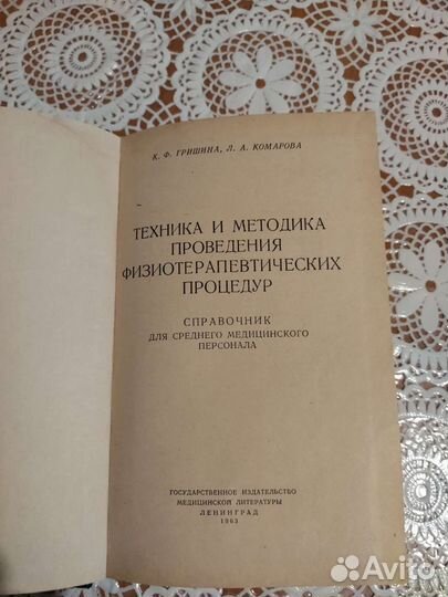 Справочник по физиотерапии