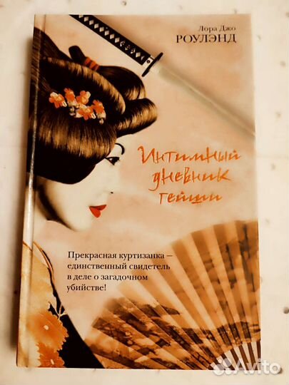 Интимный дневник гейши