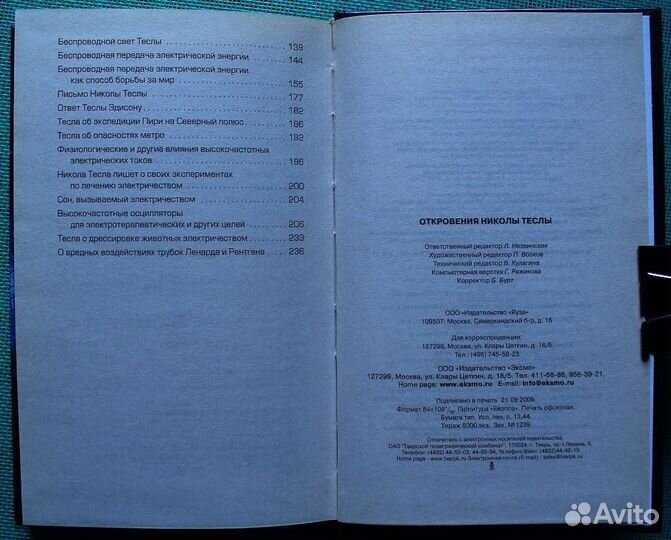 Откровения Николы Теслы. Серия: (Рассекреченная ис