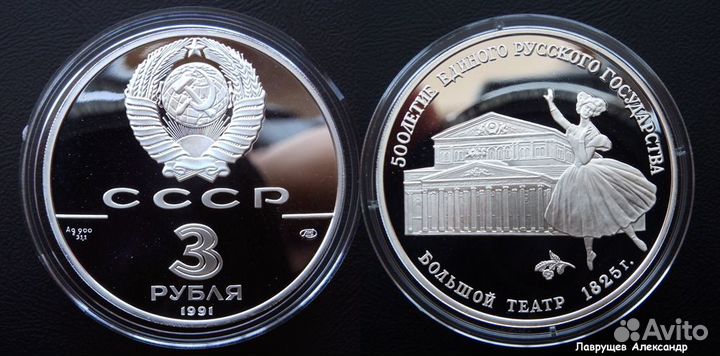 3 рубля 1991 Большой театр Москва серебро