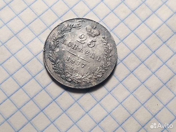 25 копеек 1837