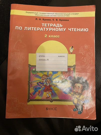 Тетрадь по литературному чтению 2 класс Бунеев