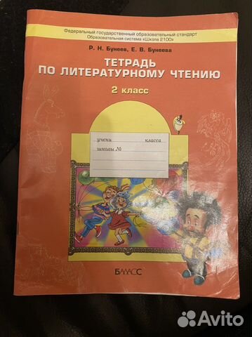 Тетрадь по литературному чтению 2 класс Бунеев