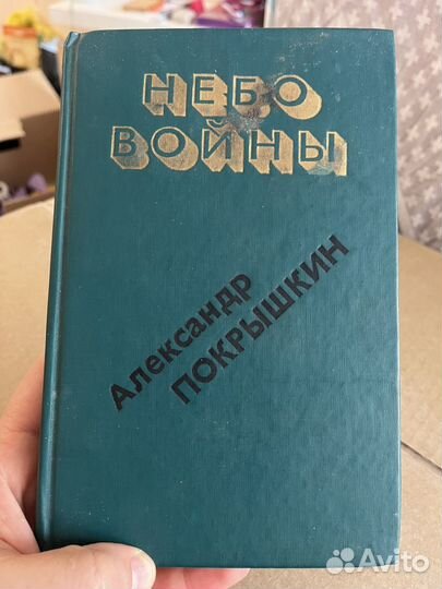 Продам кригу Небо войны 
