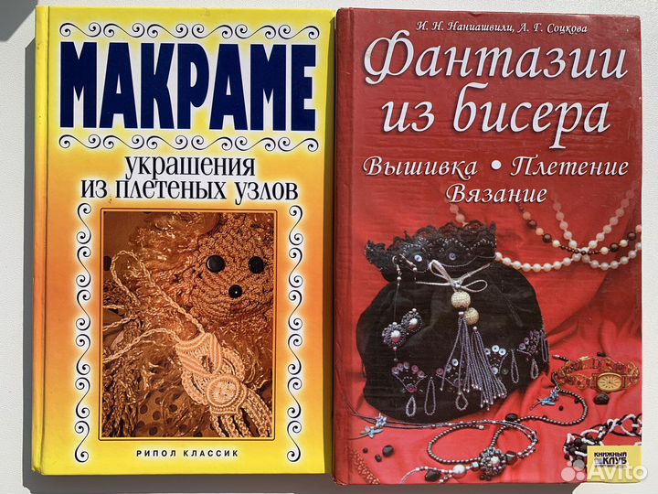 Книги по макраме, вышивке, шитью, вязанию