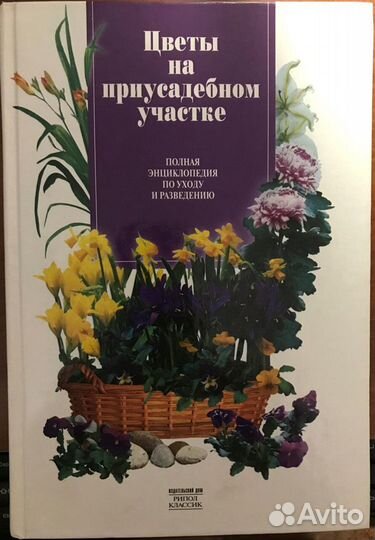 Цветы на приусадебном участке. Полная энциклопедия