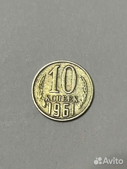 Монета СССР 10 копеек