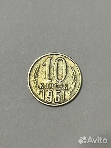 Монета СССР 10 копеек