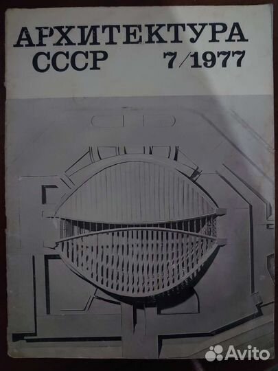 Журнал Архитектура СССР 7/1977