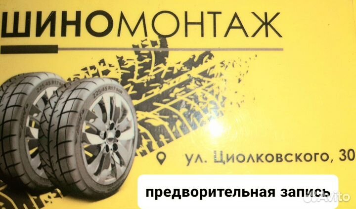 Шиномонтаж