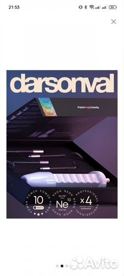 Дарсонваль новый