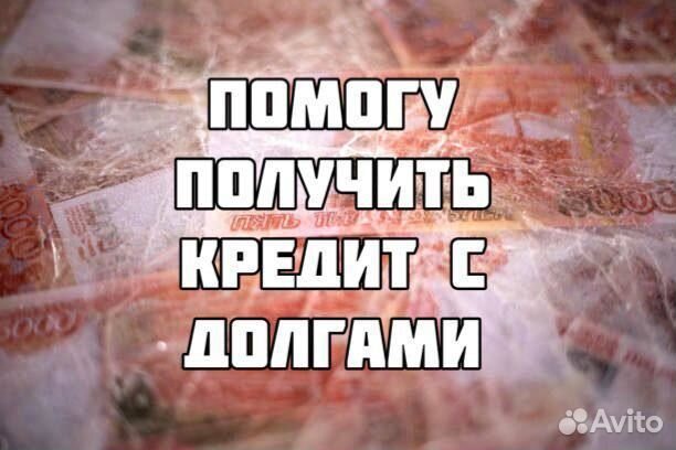 Помощь в получении кредита