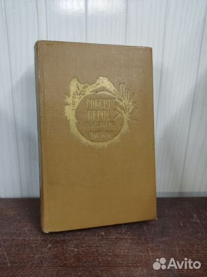 Роберт Бернс в переводах С. Маршака. 1959 г