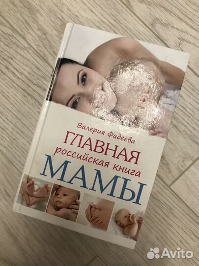 Главная российская книга мамы