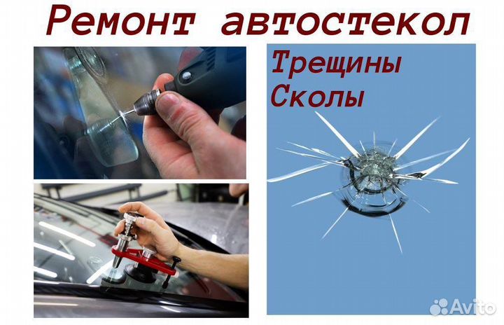 Ремонт лобовых Автостекол