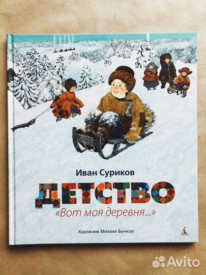 Суриков Детство Вот моя деревня