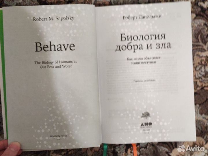Роберт Сапольски биология добра и зла