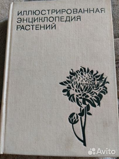 Энциклопедия растений, книга