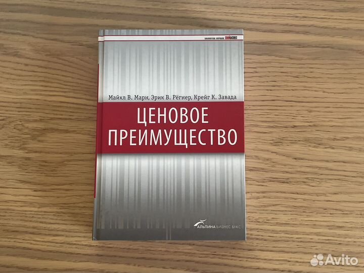 Книга Ценовое преимущество — Майкл Марн