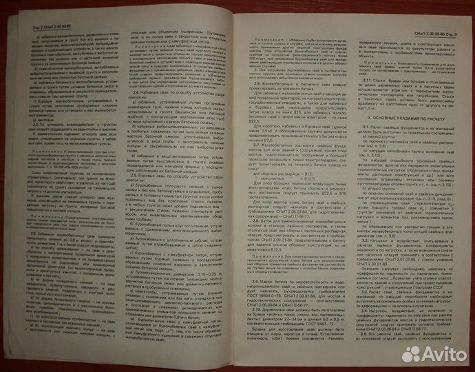 Свайные фундаменты. СНиП 2.02.03-85. 1986