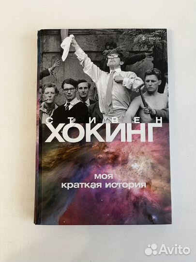 Стивен Хокинг. Моя краткая история