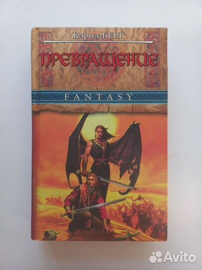 Превращение - Кэрол Берг