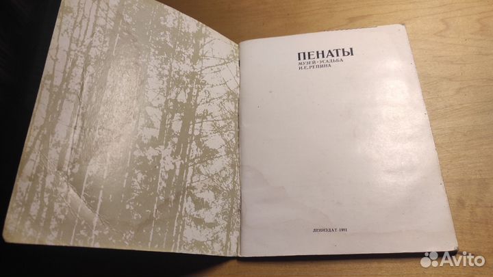 Пенаты, усадьба музей Репина. Альбом 1981г