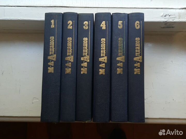 Алданов М.А.,6томов,полн.собр.соч